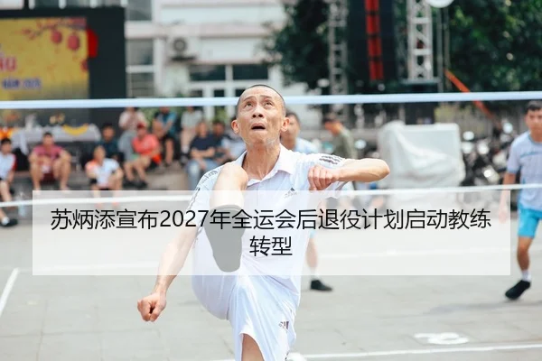 苏炳添宣布2027年全运会后退役计划启动教练转型