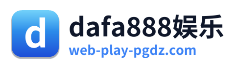 dafa888娱乐
